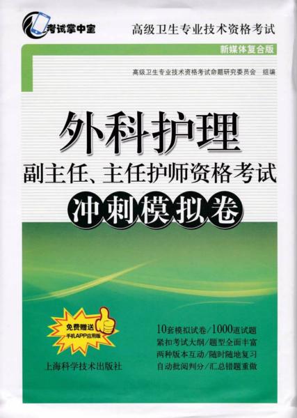外科护理  副主任、主任护师资格考试  冲刺模拟卷 封面