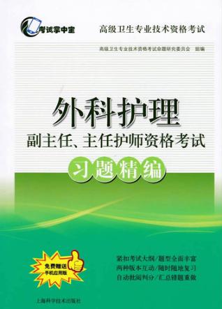 外科护理  副主任主任护师资格考试  习题精编  2018版 封面