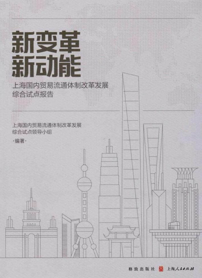 新变革  新动能  上海国内贸易流通体制改革发展综合试点报告 封面