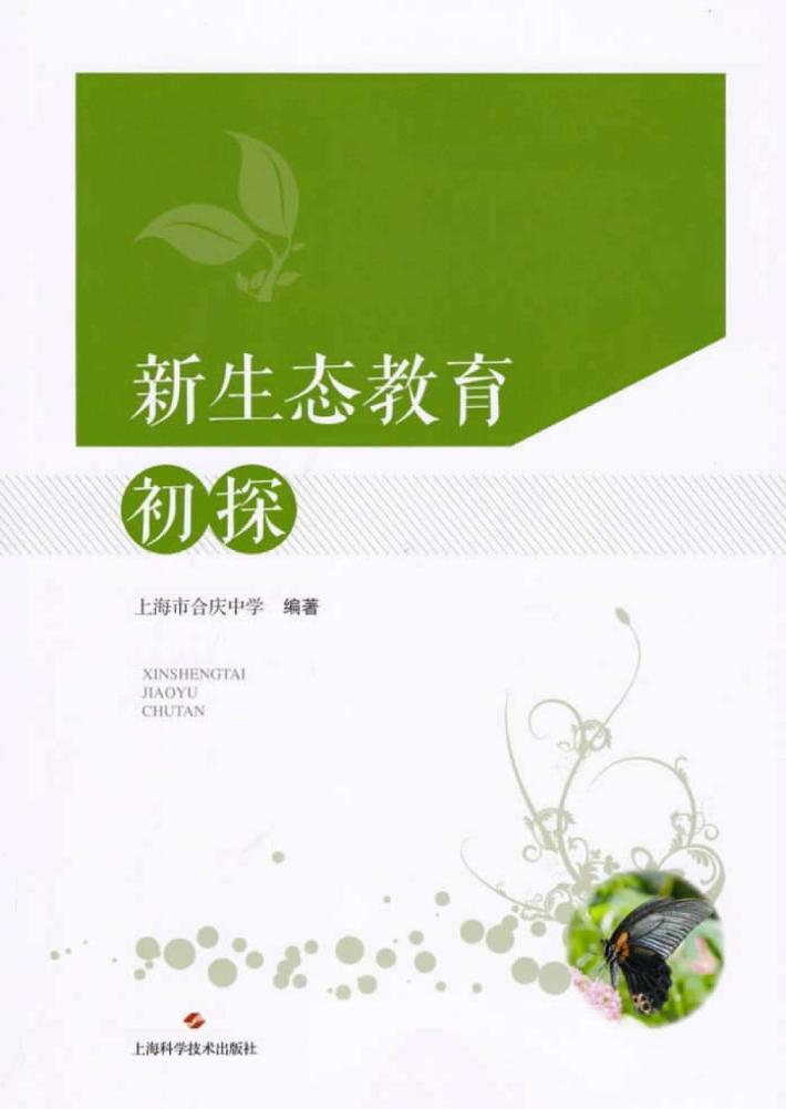 新生态教育初探 封面