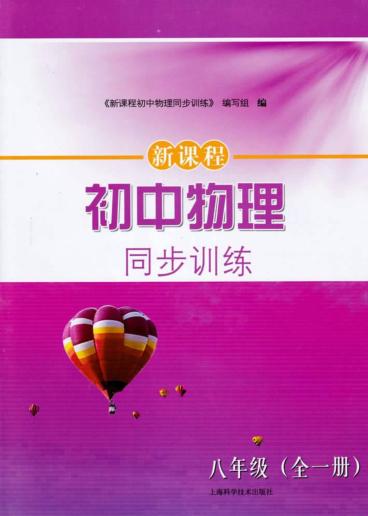 新课程初中物理同步训练  八年级 封面