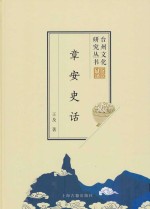 台州文化研究丛书  章安史话 封面