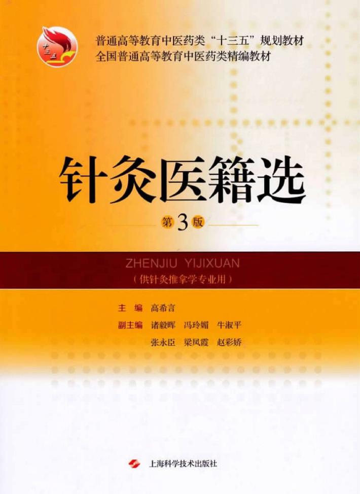 针灸医籍选 封面