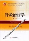针灸治疗学  第3版 封面