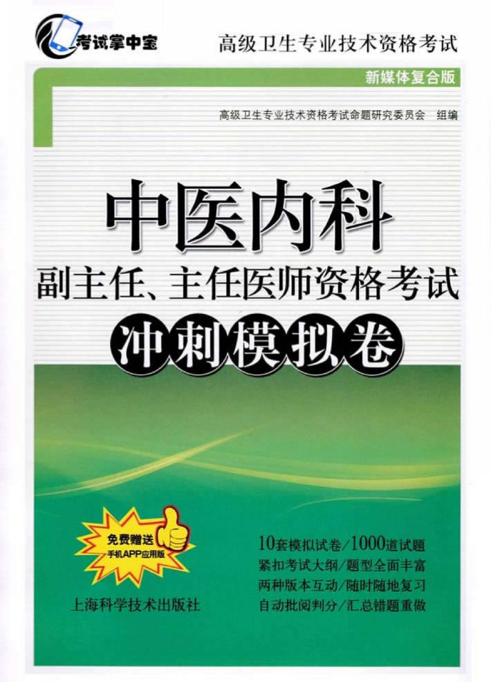中医内科  副主任、主任医师资格考试  冲刺模拟卷  2018版 封面