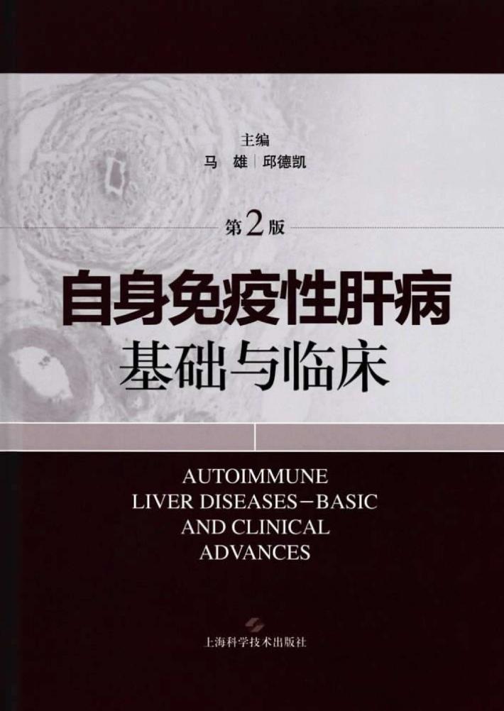 自身免疫性肝病基础与临床  第2版 封面