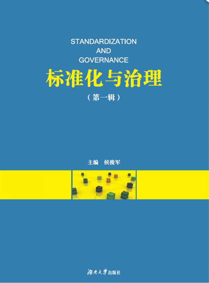标准化与治理  第1辑 封面