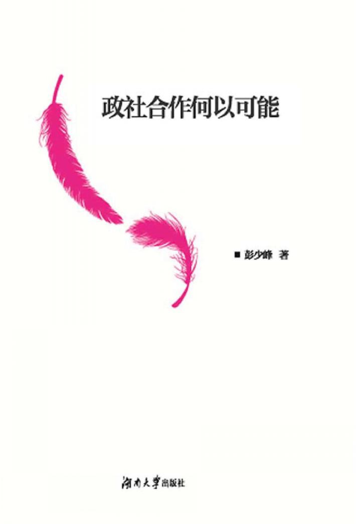 政社合作何以可能 封面