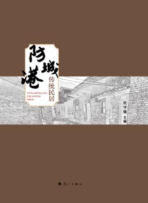 防城港传统民居 封面