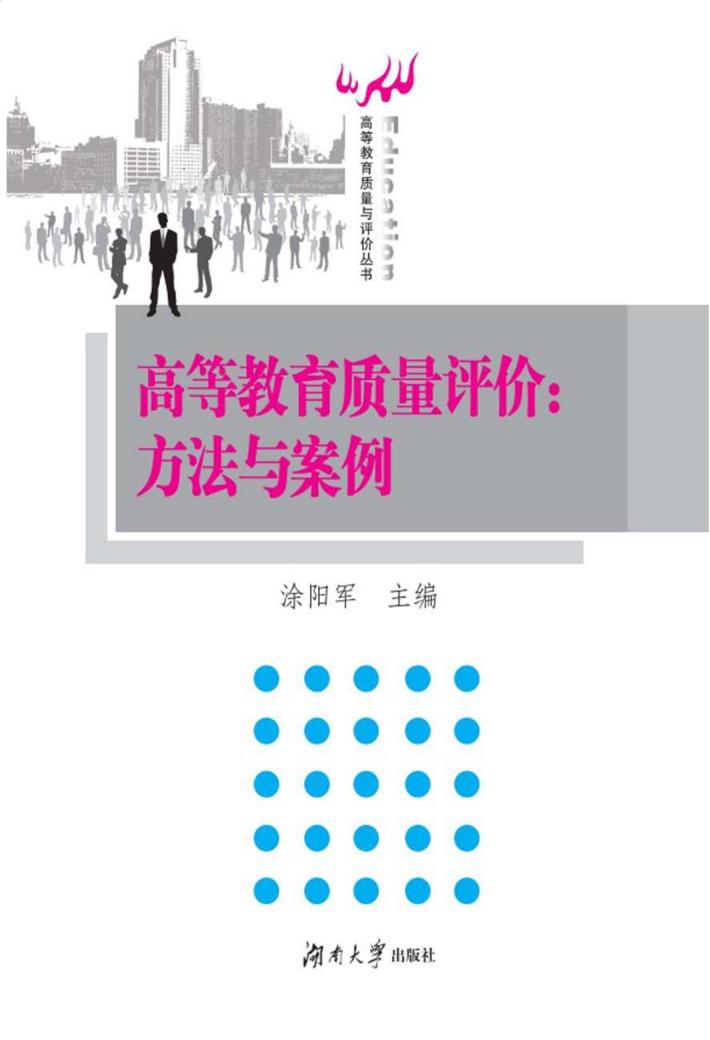 高等教育质量评价  方法与案例 封面