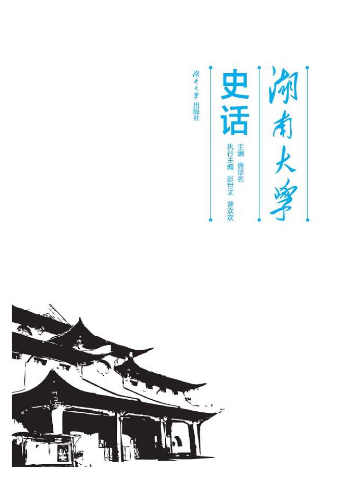 湖南大学史话 封面