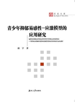 青少年抑郁易感性-应激模型的应用研究 封面