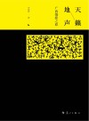 天籁地声  广西情歌之旅 封面