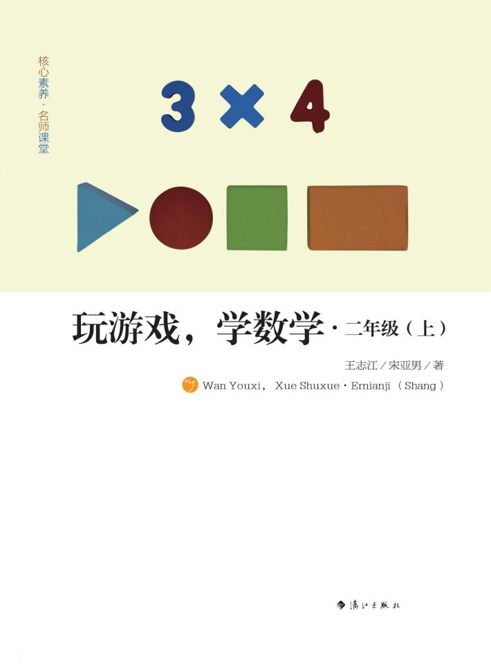 玩游戏,学数学  二年级  上