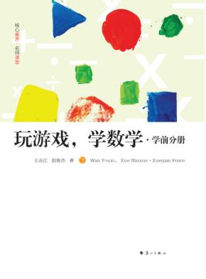 玩游戏,学数学  学前分册
