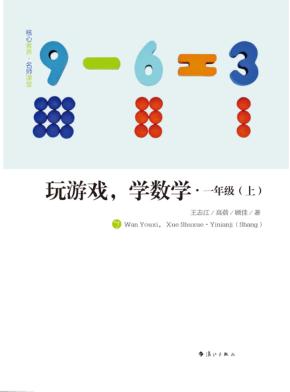 玩游戏,学数学  一年级  上