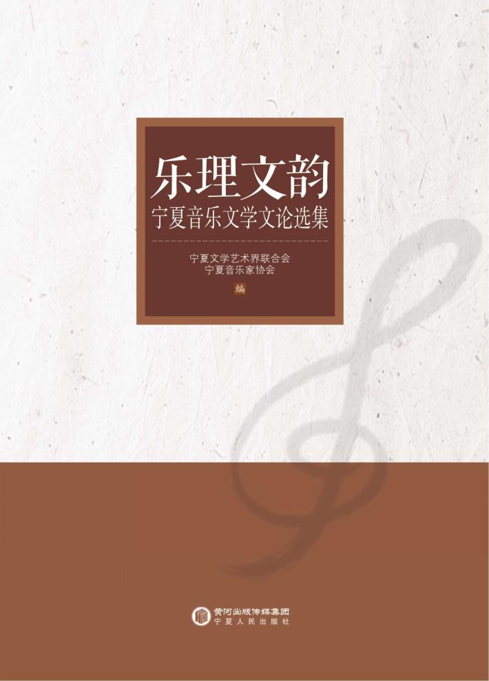 乐理文韵  宁夏音乐文学文论选集 封面