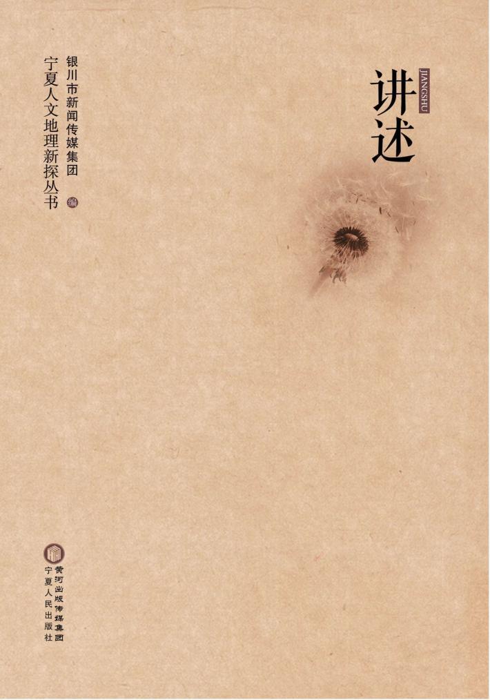 宁夏人文地理新探丛书  讲述 封面