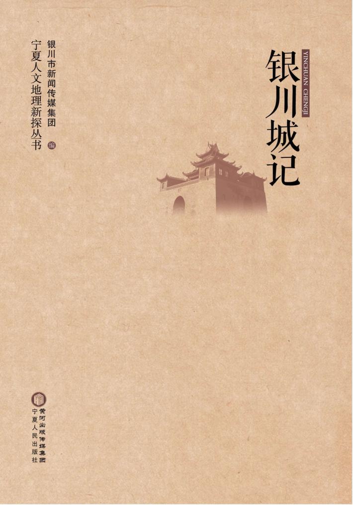 银川城记 封面