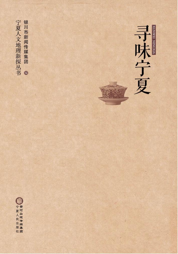寻味宁夏 封面