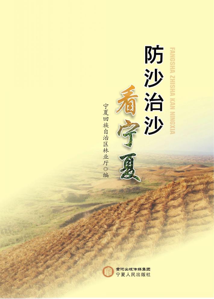 防沙治沙看宁夏 封面