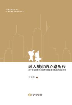 融入城市的心路历程  关于新生代农民工城市归属感变化轨迹的访谈研究 封面