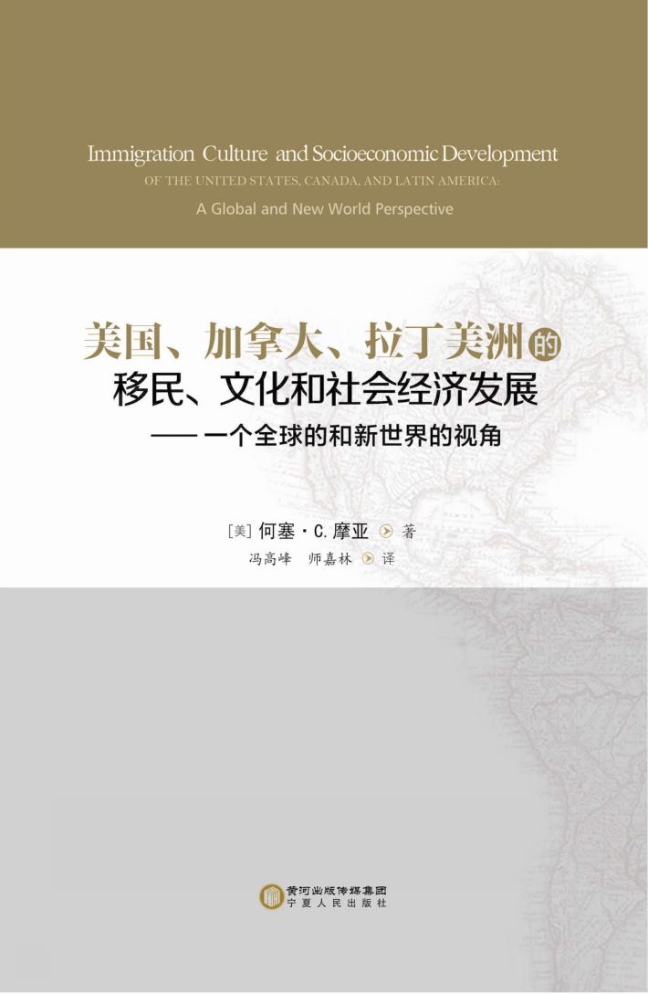 美国  加拿大  拉丁美洲的移民  文化和社会经济发展  一个全球的和新世界的视角 封面