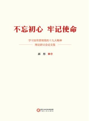 不忘初心  牢记使命  学习宣传贯彻党的十九大精神理论研讨会论文集 封面