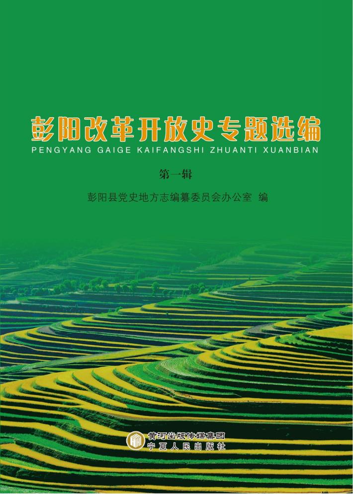 彭阳改革开放史专题选编  第1辑 封面