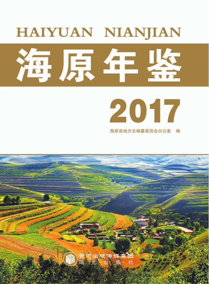 海源年鉴  2017 封面