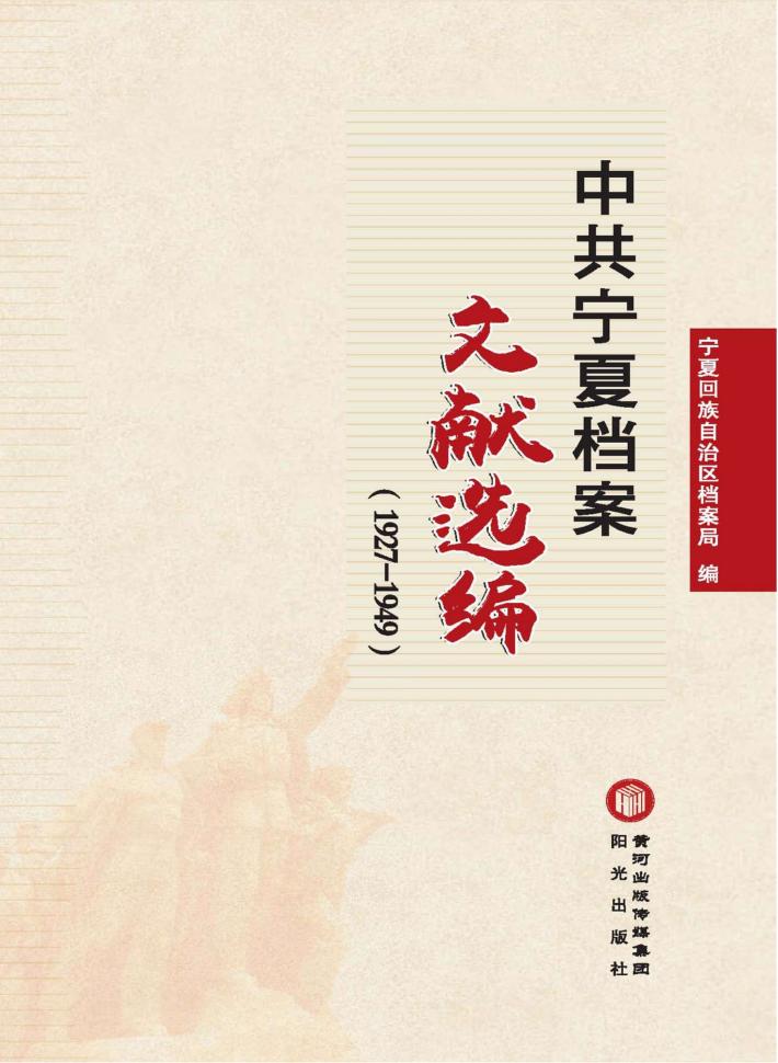 中共宁夏档案文献选编  1927-1949 封面