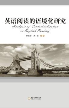 英语阅读的语境化研究 封面