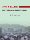 2016年度江西省报纸广播电视优秀新闻作品评析 封面
