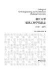 浙江大学建筑工程学院院志  1927-2017 封面