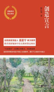 创造宣言  部编教材指定阅读 封面