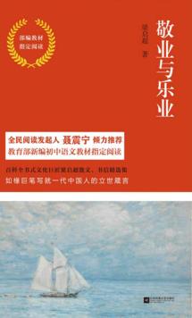 敬业与乐业  部编教材指定阅读 封面