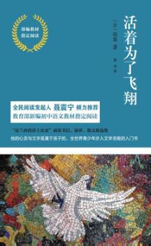 活着为了飞翔  部编教材指定阅读 封面