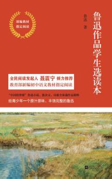 鲁迅作品学生选读本 封面