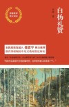 白杨礼赞 封面