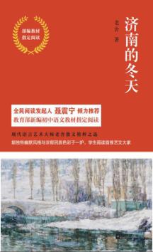 济南的冬天  部编教材指定阅读 封面