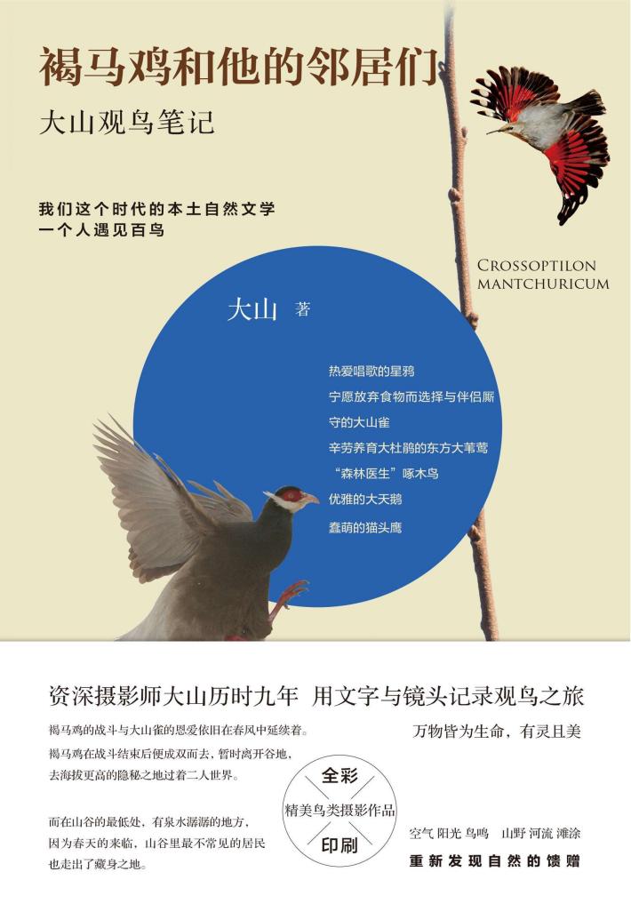 褐马鸡和他的邻居们  大山观鸟笔记 封面