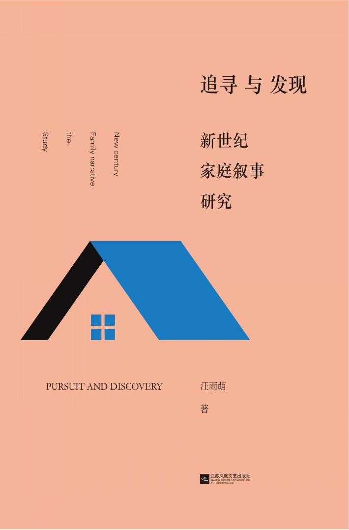 追寻与发现  新世纪家庭叙事研究 封面
