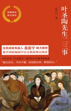 叶圣陶先生二三事  部编教材指定阅读 封面