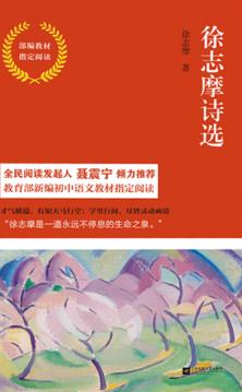 徐志摩诗选 部编教材指定阅读 封面