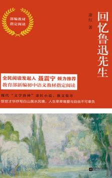 回忆鲁迅先生  部编教材指定阅读 封面