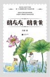 鹅灰灰鹅黄黄 封面