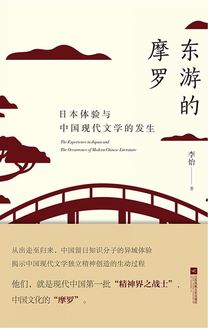 东游的摩罗  日本体验与中国现代文学的发生 封面
