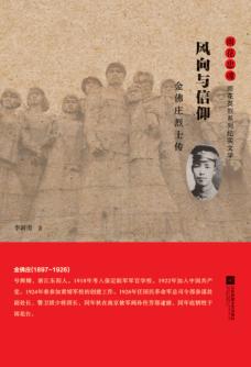 雨花忠魂  风向与信仰  金佛庄烈士传 封面