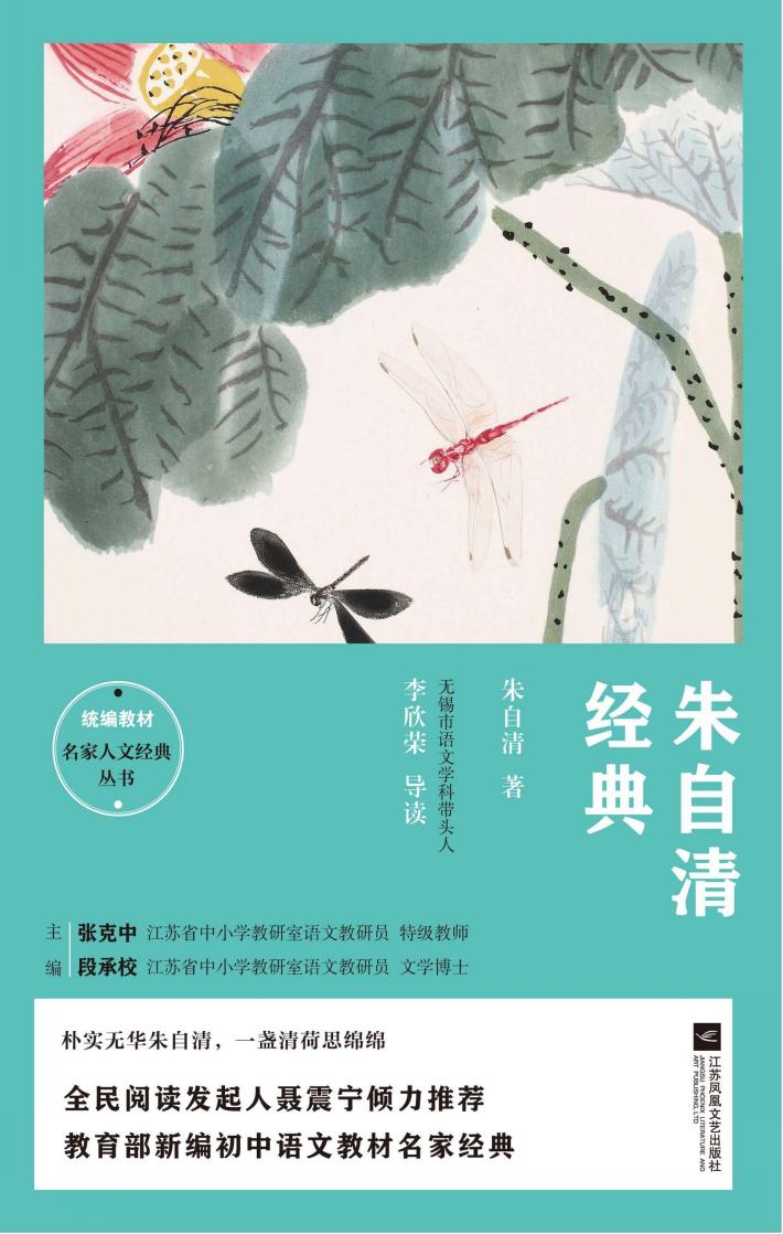 统编教材  朱自清经典  学生导读本 封面