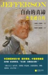 自由的真谛  杰斐逊自传 封面